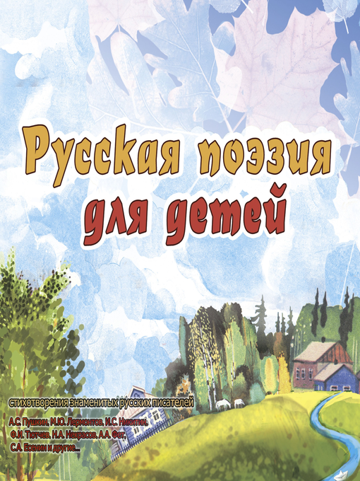 Title details for Русская поэзия для детей by А.С. Пушкин - Available
